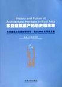 《东亚建筑遗产的历史和未来》PDF_2006-7_东南大学出版社_东南大学建筑学院