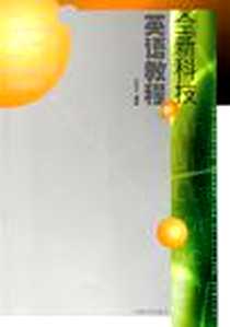 《全新科技英语教程》PDF_2005-12_东南大学出版社_顾晓天