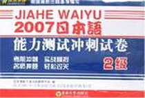 《2007日本语能力测试冲刺试卷》2006-8_江苏东南大学_日本语能力测试命题研究组