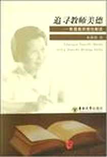 《追寻教师美德》电子版-1970-1_东南大学出版社_杨林国
