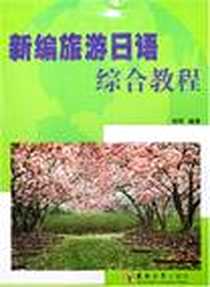 【新编旅游日语综合教程】下载_2007-8_东南大学出版社_周琛