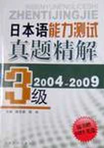 《日本语能力测试真题精解》电子版-2007-6_东南大学出版社_陈亚强