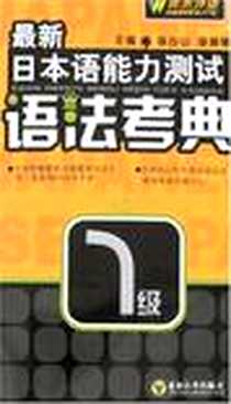 《最新日本语能力测试语法考典》PDF_2007-6_文化、科学、教育、体_16开