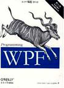 《WPF编程》电子版-2008-5_东南大学出版社_塞尔斯