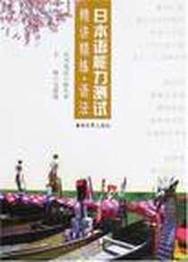 《精讲精练.语法-日本语能力测试》电子版-2007-9_东南大学出版社（南京东南大学出版社）_戈嫣嫣