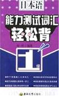 《日本语能力测试词汇轻松背 1级》电子版-2008-2_东南大学出版社_程玲