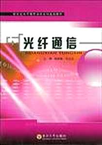 《光纤通信》电子版-2008-12_东南大学出版社_钱显毅，张立臣