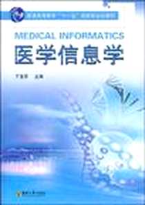 《医学信息学》电子版-2009-9_东南大学_丁宝芬