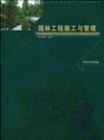《园林工程施工与管理》电子版-2009-12_东南大学出版社_王良桂