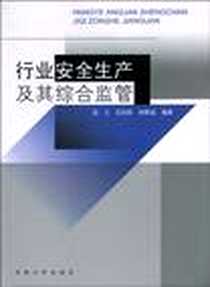 《行业安全生产及其综合监管》电子版-2010-9_东南大学出版社_沈立  等编著