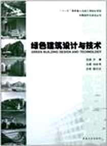 《绿色建筑设计与技术》电子版-2011-6_东南大学出版社_杨维菊