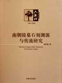 《南朝陵墓雕刻渊源与传流研究》电子版-2011-7-1_东南大学出版社_章孔畅