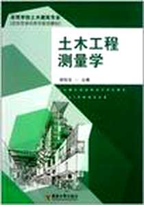 【土木工程测量学】下载_2011-6_东南大学出版社_胡伍生