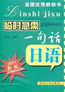 《临时急需一句话.日语》2011-6_东南大学_李萍