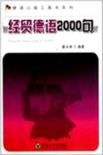 【经贸德语2000句】下载_2011-7_东南大学出版社_翟永庚