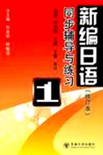 《《新编日语》同步导学与练习（第一册）》电子版-2011-9_东南大学_林祥瑜//王越//王蕾//李玲|主编:刘克华//林敏洁