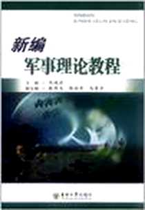 《新编军事理论教程》PDF_2011-8_东南大学出版社_芮鸿岩