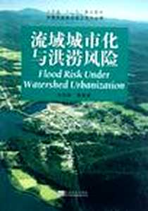 《流域城市化与洪涝风险》电子版-2012-8_东南大学出版社_许有鹏