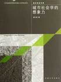 《城市社会学的想象力》电子版-2012-3_东南大学出版社_胡小武