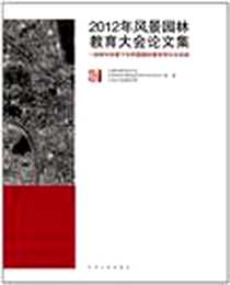 《2012年风景园林教育大会论文集》PDF_2012-5_东南大学_东南大学建筑学院