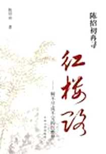 《陈绍初再寻红楼路》PDF_2012-6_东南大学出版社_陈绍初