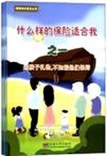 《保险知识普及丛书（全10册）》电子版-2012-9_东南大学出版社_张正宝