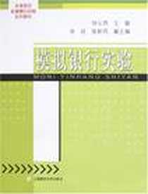 《模拟银行实验》电子版-2008-1_上海财大_钟云燕