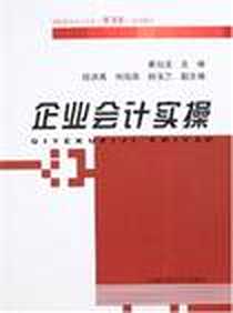 《企业会计实操》电子版-2008-1_上海财大_崔仙玉