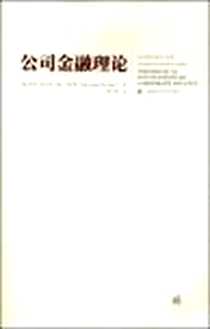 《公司金融理论》电子版-2009-2_上海财经大学出版社_若昂·阿马罗·德·马托斯