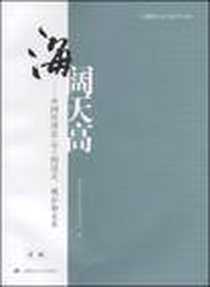 《海阔天高（第1辑）》电子版-2008-10_中国法学会经济法学研究会 上海财经大学出版社  (2008-10出版)_中国法学会经济法学研究会