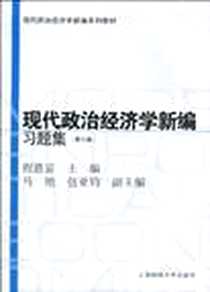《现代政治经济学新编习题集》电子版-2010-3_上海财经大学出版社有限公司_程恩富