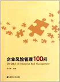 《企业风险管理100问》电子版-2011-7_上海财大_白文华
