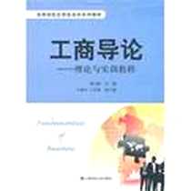 《工商导论》PDF_2011-7_上海财经大学出版社有限公司_贾巧萍