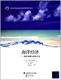 《海洋经济》电子版-2011-11_上海财经大学出版社有限公司_马可·科拉正格瑞