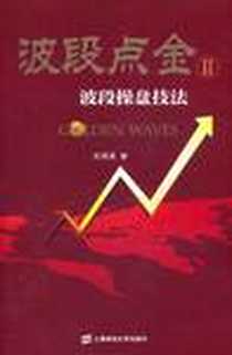 《波段点金》电子版-2011-9_上海财大_王伟龙