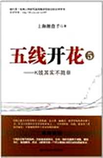《五线开花⑤》电子版-2012-8_上海财经大学出版社有限公司_上海操盘手