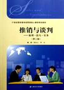 《推销与谈判》电子版-2013-1_上海财经大学出版社有限公司_上海财经大学出版社