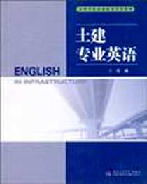 《土建专业英语》2008-9_西南交通大学出版社_王鹰