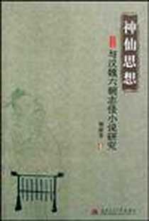 《神仙思想与汉魏六朝志怪小说研究》电子版-2008-08-01_西南交通大学出版社_程丽芳