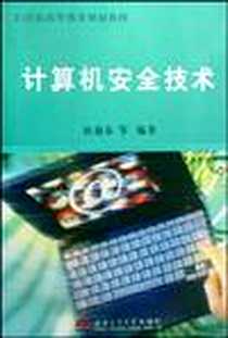 《计算机安全技术》PDF_2008-10_侯迎春 西南交通大学出版社  (2008-10出版)_侯迎春