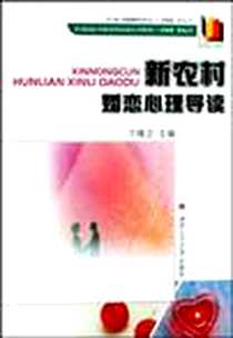 《新农村婚恋心理导读》电子版-2009-1_宁维卫 西南交通大学出版社  (2009-01出版)_宁维卫