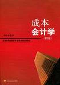 《成本会计学》电子版-2009-7_西南交通大学出版社_刘英