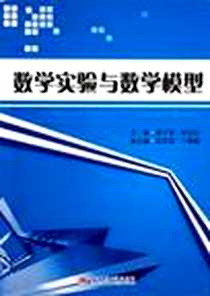 《数学实验与数学模型》电子版-2009-11_西南交通大学出版社_谭千蓉，林宗兵 著