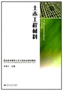 《土木工程材料》电子版-2010-8_西南交通大学出版社_曹建生