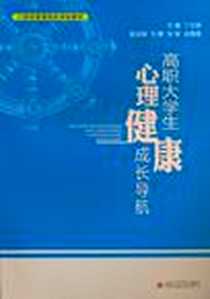 《高职大学生心理健康成长导航》电子版-2010-7_丁志强 西南交通大学出版社  (2010-07出版)_丁志强