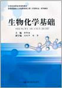 《生物化学基础》电子版-2010-8_西南交通大学出版社_黄刚娅