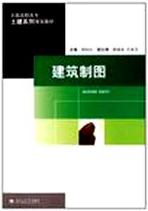 《建筑制图》电子版-2010-9_西南交通大学出版社_钟庆红