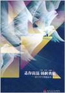 《志存高远·扬帆勇航》电子版-2011-3_西南交通大学出版社_刘英，朱炎 著