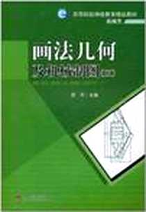 《画法几何及机械制图2》电子版-2011-2_西南交通大学出版社_梁萍