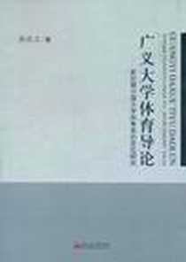 《广义大学体育导论》电子版-2011-4_彭庆文 西南交通大学出版社  (2011-04出版)_彭庆文